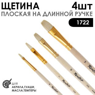 Набор кистей щетина плоская «1722» 4 штуки (#4, 7, 10, 14) длинная лаковая ручка