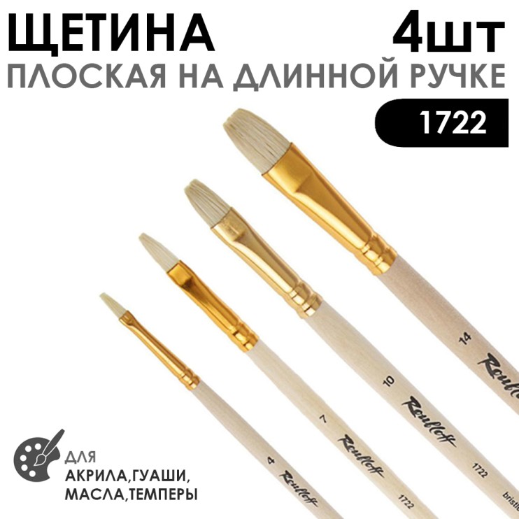 Набор кистей щетина плоская «1722» 4 штуки (#4, 7, 10, 14) длинная лаковая ручка