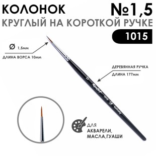 Колонок круглый "1015" №1,5 на короткой ручке