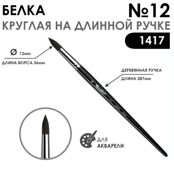 Белка круглая кисть для акварели "1417" №12, длинная матовая ручка