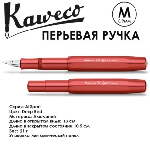 Ручка перьевая Kaweco "Al Sport" M (0,9мм), Deep Red (10001563)