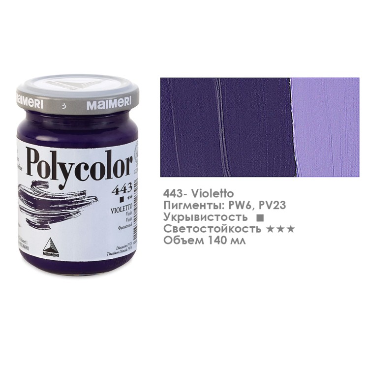 Краска акриловая Maimeri "Polycolor" 140 мл, №443 Violet/ Фиолетовый (1220443)