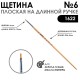Щетина плоская 