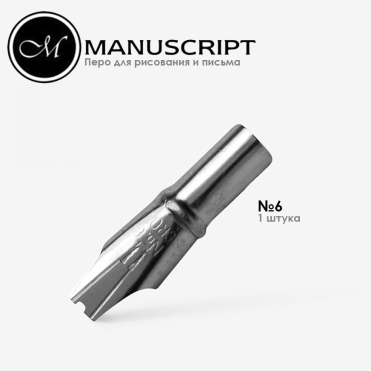 Перо полированное Manuscript "Scroll Nib" 6 (3,2мм)