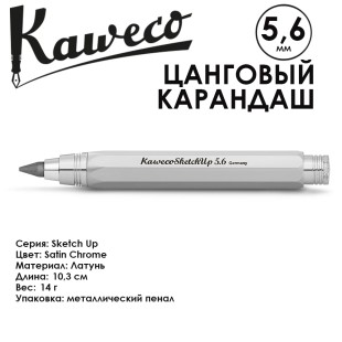 Карандаш цанговый Kaweco "Sketch up" 5.6мм, Satin Chrome (10000745)
