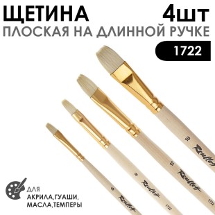 Набор кистей щетина плоская «1722» 4 штуки (#6, 8, 12, 16), длинная лаковая ручка