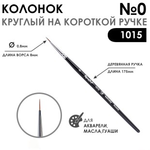 Колонок круглый "1015" №0 на короткой ручке