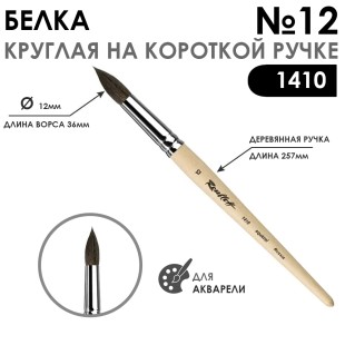 Белка круглая Roubloff "1410" №12 короткая лаковая ручка