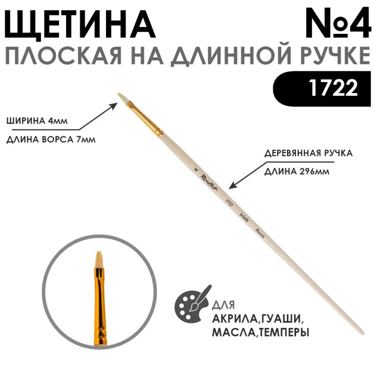 Щетина плоская "1722" №4 длинная лаковая ручка