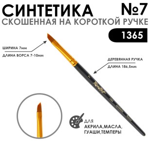 Синтетика скошенная с укороченной вставкой "1365" №7 короткая матовая ручка