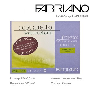 Склейка для акварели Fabriano "Artistico Extra White" 23x30,5см, 20л, 300гр/м² (Rough) (19322330)