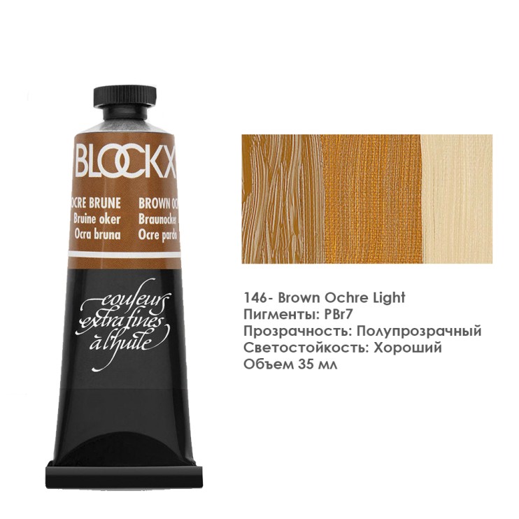 Краска масляная Blockx 35 мл №146 Brown Ochre Light