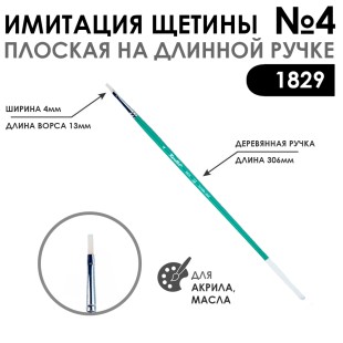 Кисть имитация щетины плоская "серия 1829" №4, длинная ручка
