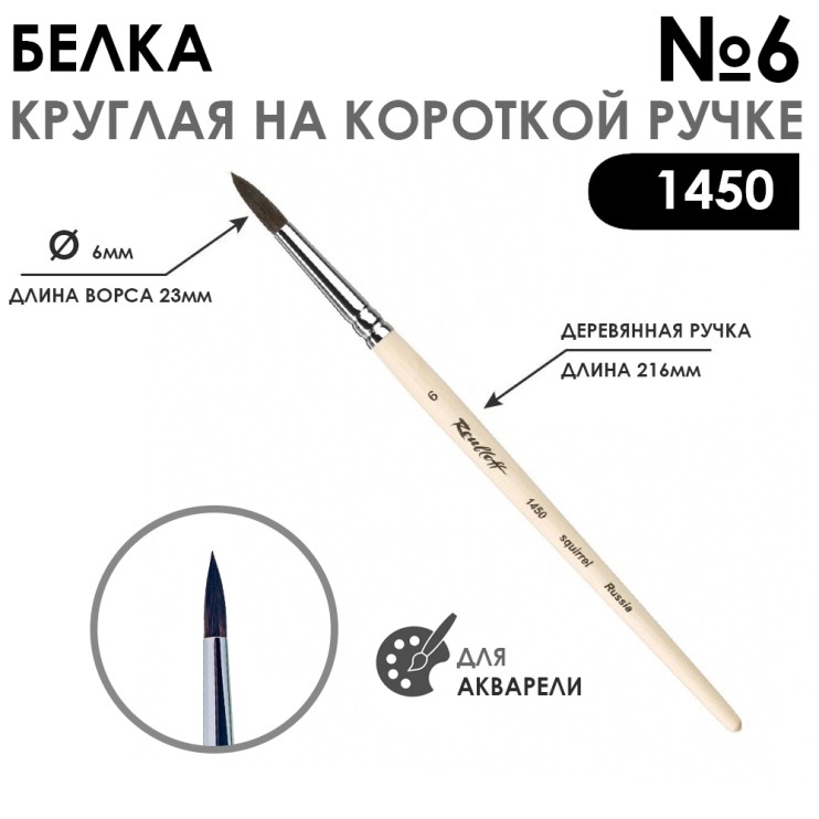 Кисть для акварели белка круглая "1450" №6 на короткой ручке