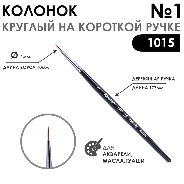 Колонок круглый "1015" №1 на короткой ручке