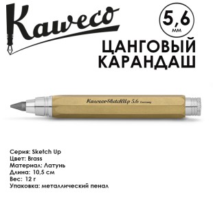 Карандаш цанговый Kaweco "Sketch up" 5.6мм, Brass (10000744)