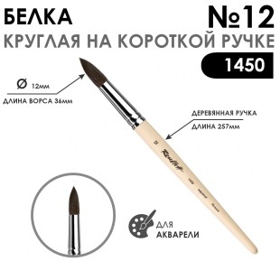Кисть для акварели белка круглая "1450" №12 на короткой ручке