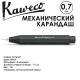 Карандаш механический Kaweco