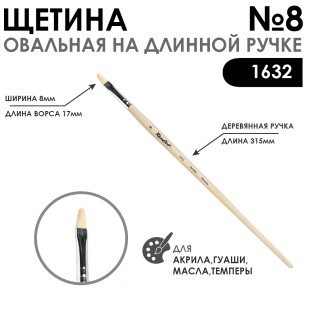 Щетина овальная "1632" №8 длинная ручка