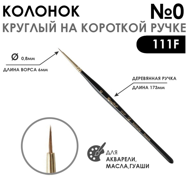 Колонок круглый "Series 111F" №0 с укороченной вставкой на короткой ручке
