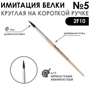 Кисть круглая имитация Белки "2F10" №5 на короткой ручке