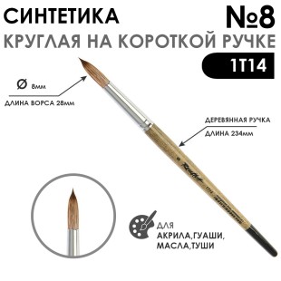 Синтетика под мангуста круглая "1Т14" №8 на короткой ручке
