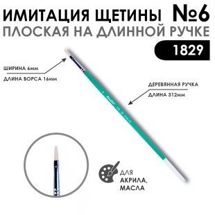 Кисть имитация щетины плоская "серия 1829" №6, длинная ручка