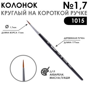 Колонок круглый "1015" №1,7 на короткой ручке