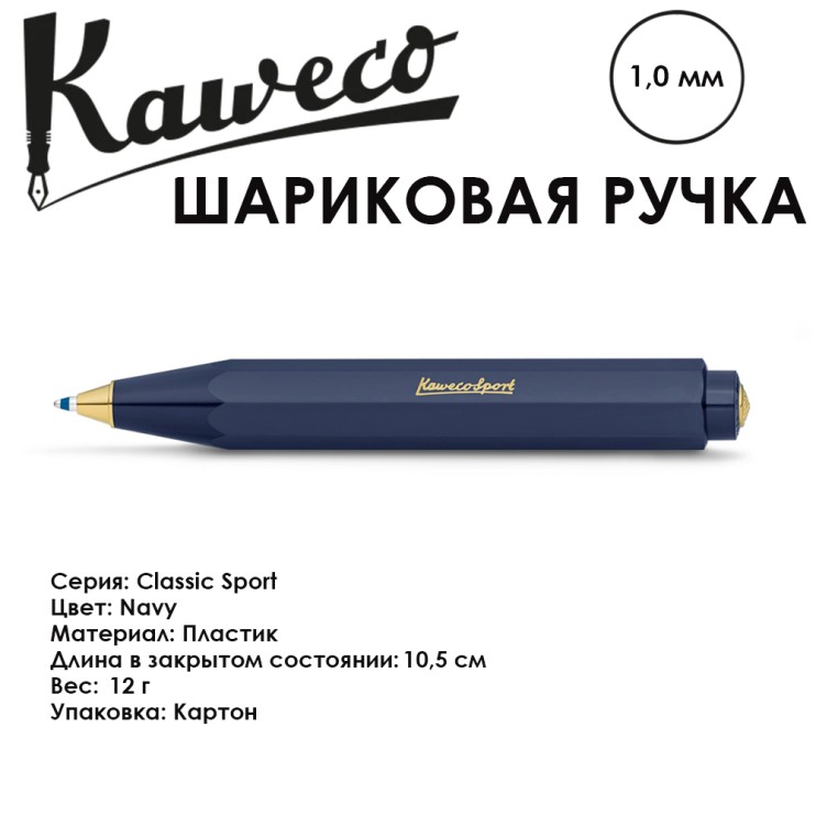 Ручка шариковая KAWECO "Classic Sport" (1.0мм), Navy (10001743)