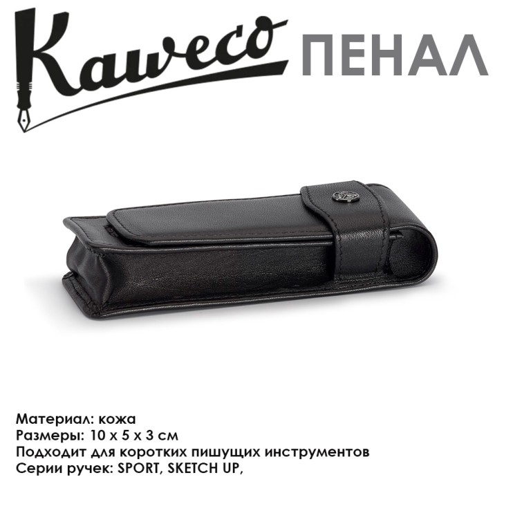 Пенал кожаный Kaweco "Flap Pouch" для 2 коротких ручек, Black (10000267)