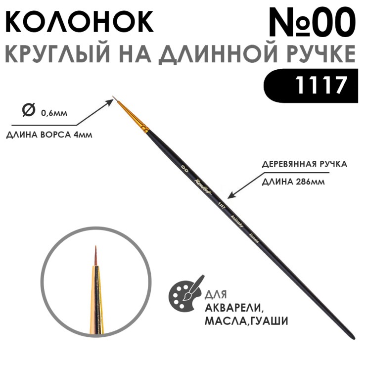 Колонок круглый укороченная вставка "Series 1117" №00 матовая длинная ручка