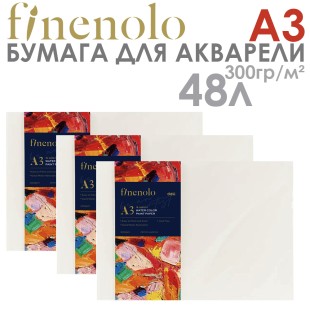 Бумага для акварели "Finenolo" A3, 48л, 300гр/м², в пластиковой упаковке 3 шт по 16 листов