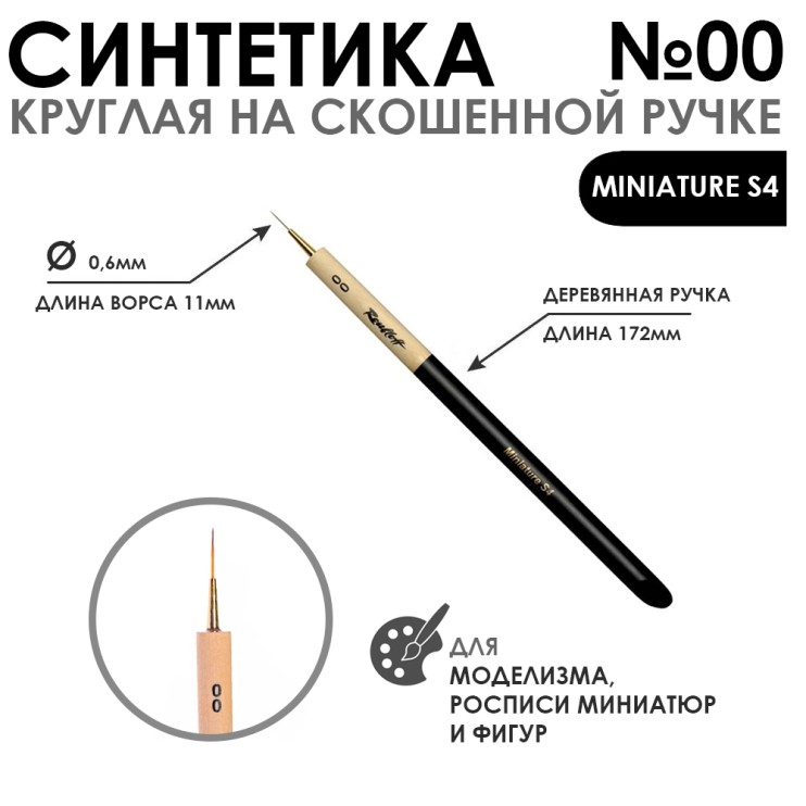 Кисть синтетика круглая "Miniature S4" №00, ручка скошенная утолщенная (имитация колонка)