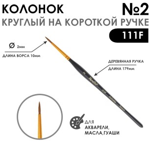 Колонок круглый "Series 111F" №2 с укороченной вставкой на короткой ручке