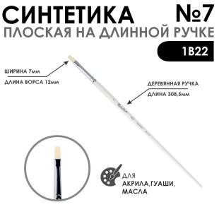 Синтетика плоская белая "1В22" №7 длинная ручка