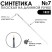 Синтетика плоская белая "1В22" №7 длинная ручка