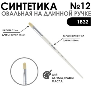 Синтетика овальная белая "1В32" №12 на длинной ручке