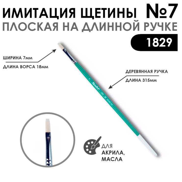 Кисть имитация щетины плоская "серия 1829" №7, длинная ручка