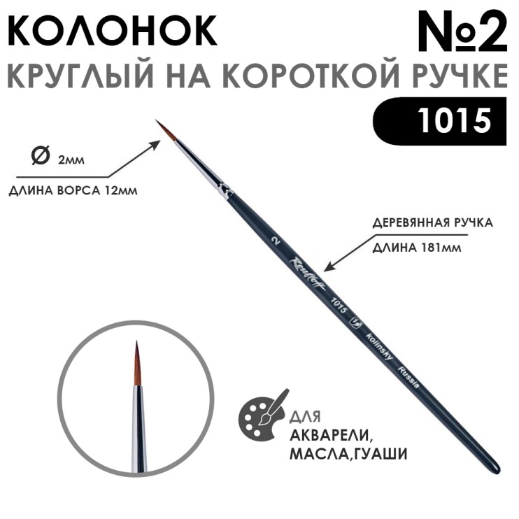 Колонок круглый "1015" №2 на короткой ручке