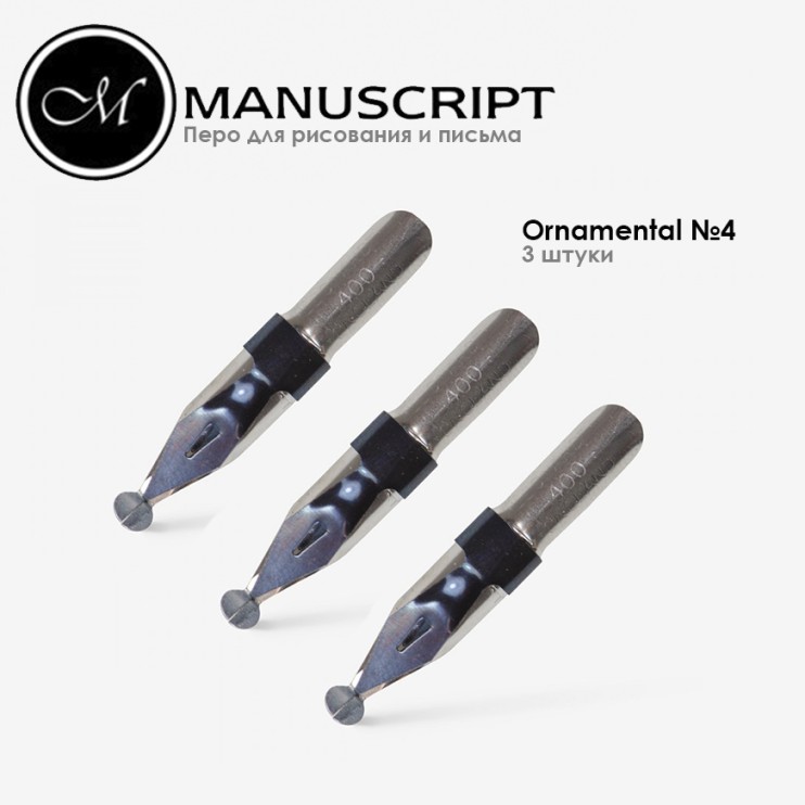 3 пера с шаровидным наконечником "Ornamental" 4мм с накопителем