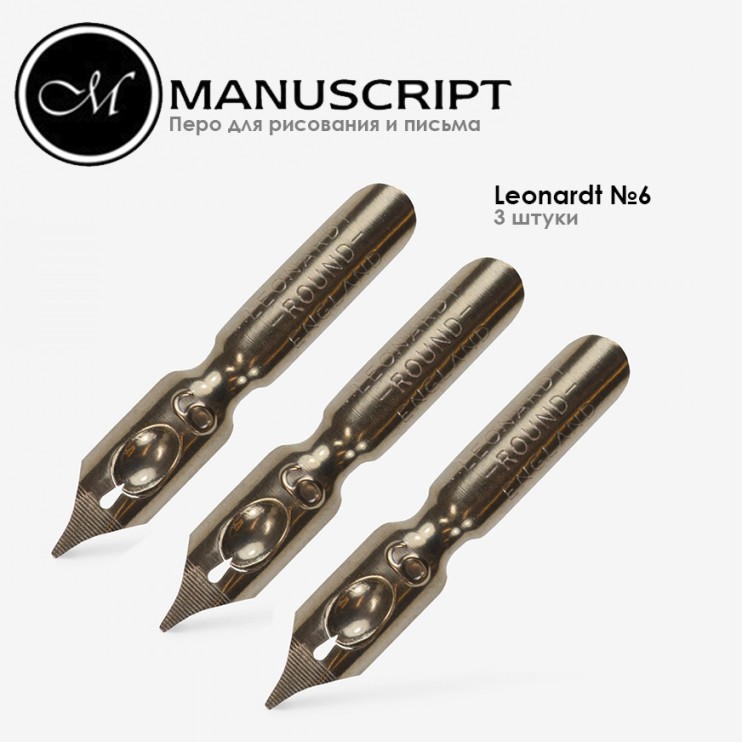 Перья "Leonardt Round Hand" №6 (0,55мм) (3 штуки)