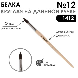 Кисть для акварели белка круглая "1412" №12, длинная ручка