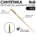 Кисть синтетика жесткая круглая "1312" №8 длинная ручка