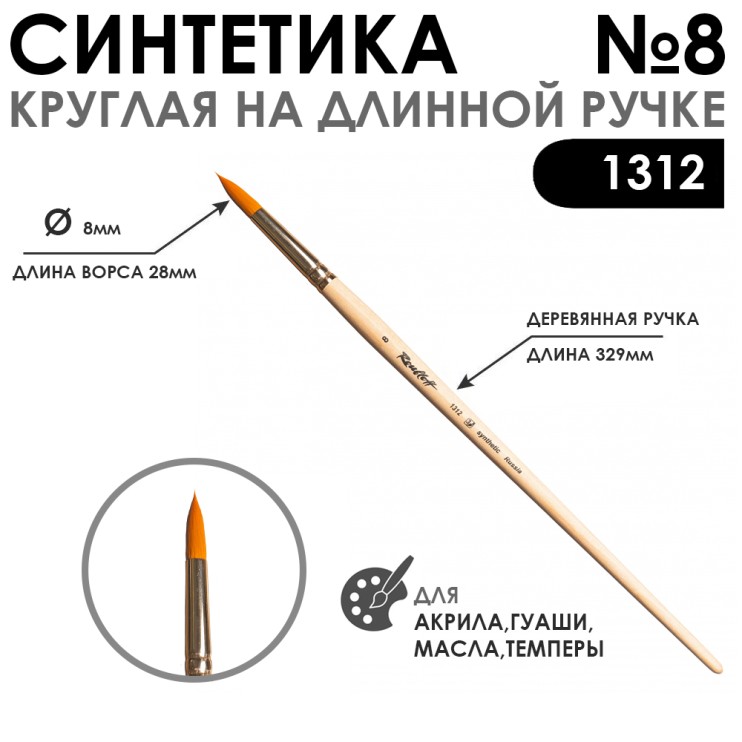Кисть синтетика жесткая круглая "1312" №8 длинная ручка
