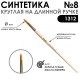 Кисть синтетика жесткая круглая