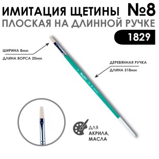 Кисть имитация щетины плоская "серия 1829" №8, длинная ручка