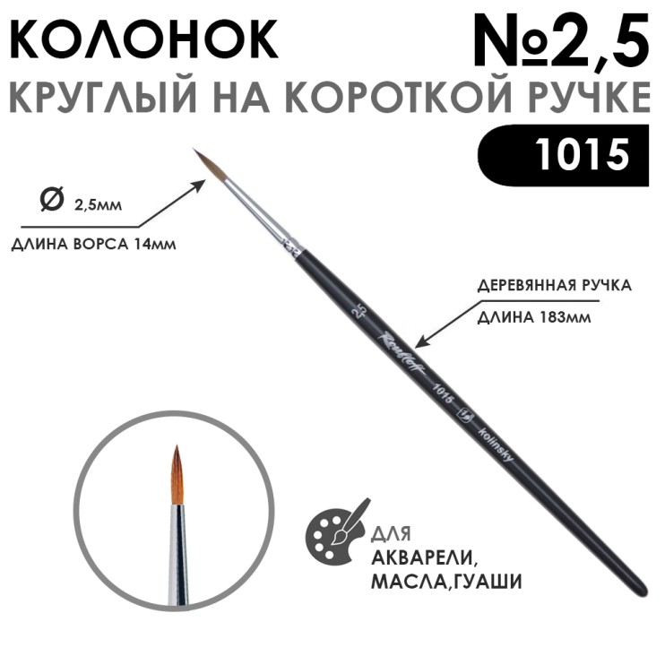Колонок круглый "1015" №2,5 на короткой ручке