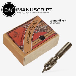 Перо бронзовое Manuscript "Leonardt Round Hand" №6 (0,55мм) (24 штуки)