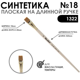 Кисть синтетика плоская "1322" №18 на длинной ручке
