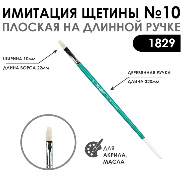 Кисть имитация щетины плоская "серия 1829" №10, длинная ручка